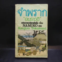 จำพราก Namiko - Kenjiro Tokutomi เขียน, อมราวดี แปล รูปที่ 1