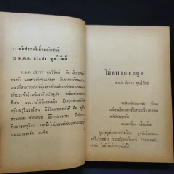 ไม่อยากจะพูด - พ.ต.ต.ประชา พูนวิวัฒน์ รูปที่ 11