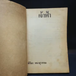 เจ้าฟ้า - พิริยะ พนาสุวรรณ รูปที่ 8