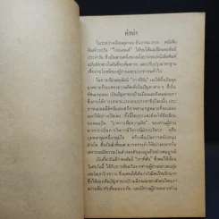 เกาที่คัน - ดร.วิชิตวงศ์ ณ ป้อมเพชร รูปที่ 8