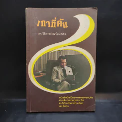 เกาที่คัน - ดร.วิชิตวงศ์ ณ ป้อมเพชร รูปที่ 1