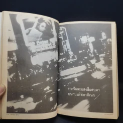 เราต่างมีแสงสว่างในตัวเอง บันทึกเรื่องราวคนหนุ่มสาวของยุคสมัย - วรพจน์ พันธุ์พงศ์ รูปที่ 10