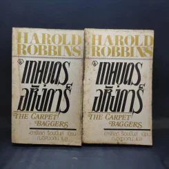 เทพบุตรอหังการ 2 เล่มจบ The Carpetbaggers - Harold Robbins รูปที่ 1