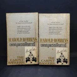 เทพบุตรอหังการ 2 เล่มจบ The Carpetbaggers - Harold Robbins รูปที่ 2