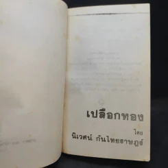 เปลือกทอง - นิเวศน์ กันไทยราษฎร์ รูปที่ 9