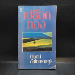 เปลือกทอง - นิเวศน์ กันไทยราษฎร์