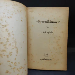รักสลายที่เวียนนา - อรุณี อรุโณทัย รูปที่ 8