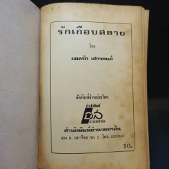 รักเกือบสลาย - ยอดรัก เสาวคนธ์ รูปที่ 8