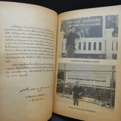 เลียบชายแดน - ดร.วิชิตวงศ์ ณ ป้อมเพชร รูปที่ 10
