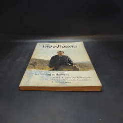 เลียบชายแดน - ดร.วิชิตวงศ์ ณ ป้อมเพชร รูปที่ 4