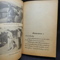 เลียบชายแดน - ดร.วิชิตวงศ์ ณ ป้อมเพชร รูปที่ 11