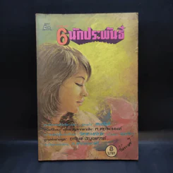 รวมเรื่องสั้น 6 นักประพันธ์ - ทมยันตี, วิลาศ มณีวัต, ก.สุรางคนางค์, ก.ศยามานนท์, อาจินต์ ปัญจพรรค์, ช่อลัดา รูปที่ 1