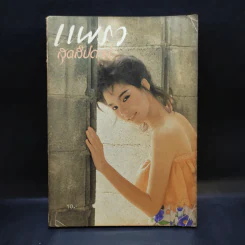แพรว สุดสัปดาห์ ปีที่ 2 ฉบับที่ 29 16 เม.ย.27 รูปที่ 1