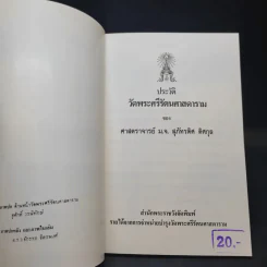 ประวัติวัดพระศรีรัตนศาสดาราม - ศาสตราจารย์ ม.จ.สุภัทรดิศ ดิศกุล รูปที่ 8