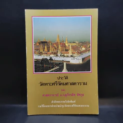 ประวัติวัดพระศรีรัตนศาสดาราม - ศาสตราจารย์ ม.จ.สุภัทรดิศ ดิศกุล รูปที่ 1