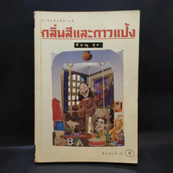 กลิ่้นสีและกาวแป้ง - พิษณุ ศุภ รูปที่ 1