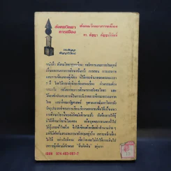 สังคมวิทยาการเมือง - ดร.สัญญา สัญญาวิวัฒน์ รูปที่ 2