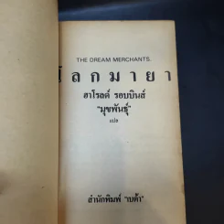 โลกมายา - ฮาโรลด์ รอบบินส์ เขียน, มุขพันธุ์ แปล รูปที่ 8
