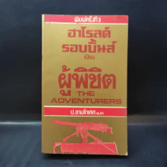ผู้พิชิต The Adventurers - ฮาโรลด์ รอบบิ้นส์ เขียน, ป.สามโกเศศ แปล รูปที่ 1