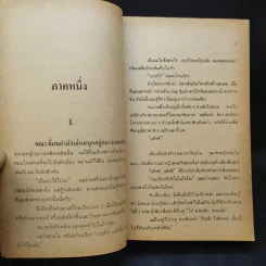ผู้พิชิต The Adventurers - ฮาโรลด์ รอบบิ้นส์ เขียน, ป.สามโกเศศ แปล รูปที่ 10