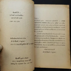 ผู้พิชิต The Adventurers - ฮาโรลด์ รอบบิ้นส์ เขียน, ป.สามโกเศศ แปล รูปที่ 9