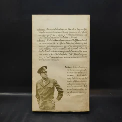 ไอเซ็นเฮาเวอร์ วิชิตวงศ์ ณป้อมเพชร ถอดความจาก Past Forgetting: My Love Affair with Dwight D Eisenhower - เคย์ ซัมเมอร์สบี้ มอร์แกน รูปที่ 2