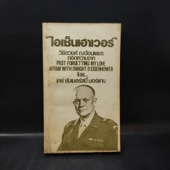 ไอเซ็นเฮาเวอร์ วิชิตวงศ์ ณป้อมเพชร ถอดความจาก Past Forgetting: My Love Affair with Dwight D Eisenhower - เคย์ ซัมเมอร์สบี้ มอร์แกน รูปที่ 1