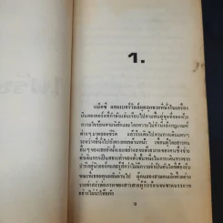 ไฟริษยา - กัณหา แก้วไทย แปล รูปที่ 10