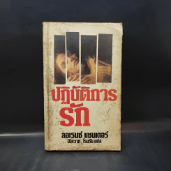 ปฏิบัติการรัก - ลอเรนซ์ แซนเดอร์ เขียน, โรมรัน แปล รูปที่ 1