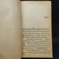 รักระหว่างรบ - เออร์เน็สต์ เฮ็มมิงเวย์ เขียน, อาษา ขอจิตต์เมตต์ แปล รูปที่ 14
