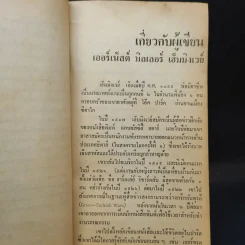 รักระหว่างรบ - เออร์เน็สต์ เฮ็มมิงเวย์ เขียน, อาษา ขอจิตต์เมตต์ แปล รูปที่ 11