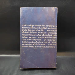 รักระหว่างรบ - เออร์เน็สต์ เฮ็มมิงเวย์ เขียน, อาษา ขอจิตต์เมตต์ แปล รูปที่ 2