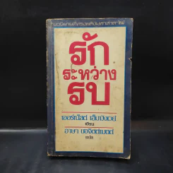 รักระหว่างรบ - เออร์เน็สต์ เฮ็มมิงเวย์ เขียน, อาษา ขอจิตต์เมตต์ แปล รูปที่ 1