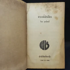 สวรรค์ลำเอียง - ศุภลักษณ์ รูปที่ 8