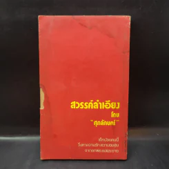สวรรค์ลำเอียง - ศุภลักษณ์ รูปที่ 2