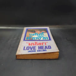 แค้นนี้ด้วยชีวิต Love Head - มนันยา แปล รูปที่ 4