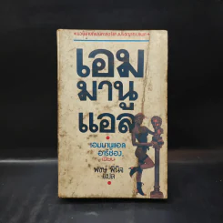 เอมมานูแอล - เอมมานูแอล อาร์ซอง เขียน, พงษ์ พินิจ แปล รูปที่ 1