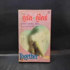 คู่รัก คู่ใคร่ - เอลเลน รอดดิด เขียน, พ.ณ.สวนหงส์ แปล