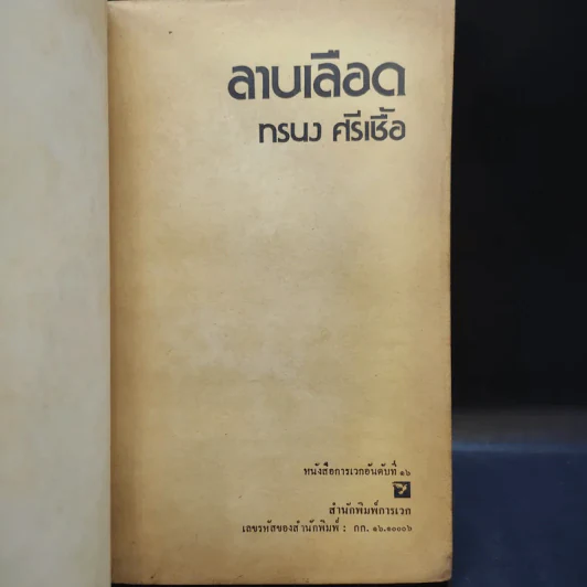 ลาบเลือด - ทรนง ศรีเชื้อ รูปที่ 8