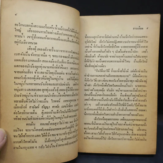 ลาบเลือด - ทรนง ศรีเชื้อ รูปที่ 11