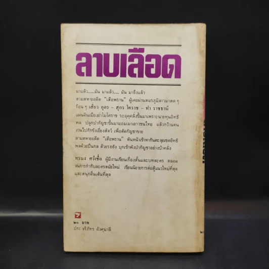 ลาบเลือด - ทรนง ศรีเชื้อ รูปที่ 2
