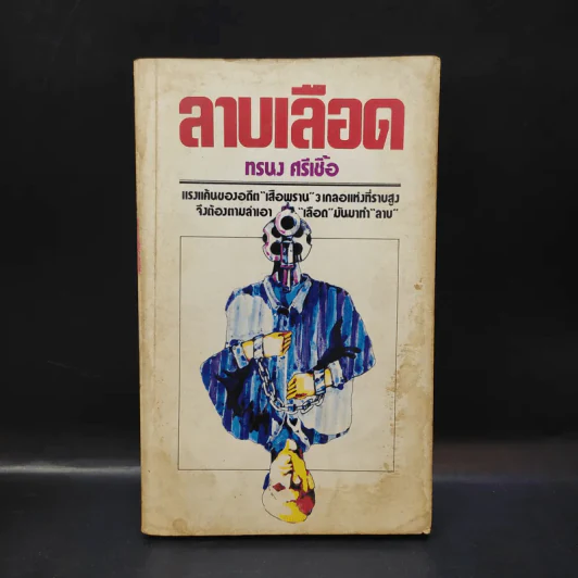 ลาบเลือด - ทรนง ศรีเชื้อ รูปที่ 1