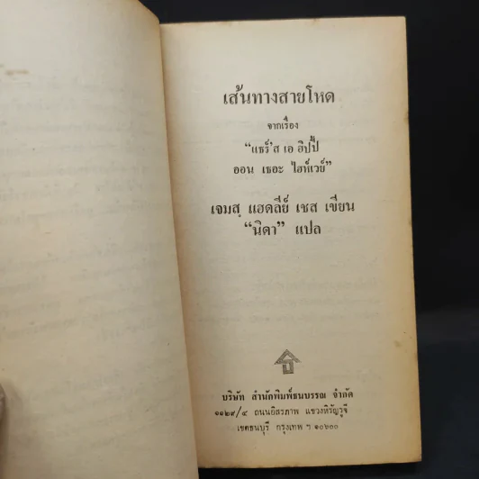 เส้นทางสายโหด - นิดา แปล รูปที่ 9