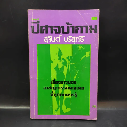 ปีศาจบ้ากาม - สุจินต์ บริสุทธิ์ รูปที่ 1