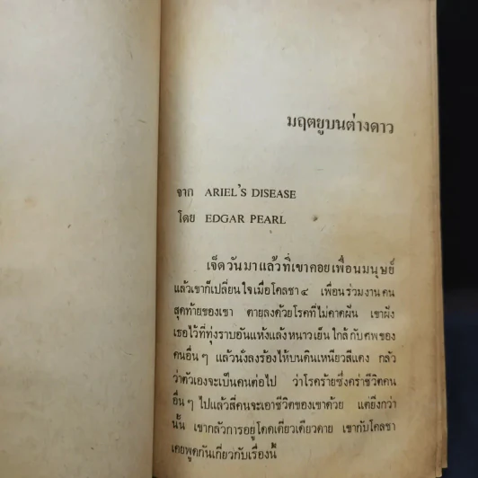 มฤตยูบนต่างดาว - พล ธีราวุธ แปล รูปที่ 10