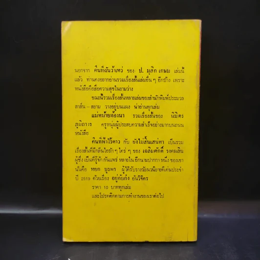คืนที่ฉันว้าเหว่ - ป.มุสิกเกษม รูปที่ 2