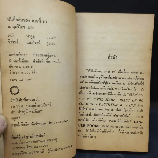 บันทึกลับของลานห์ บา - ล.ฤทธิไกร แปล รูปที่ 9