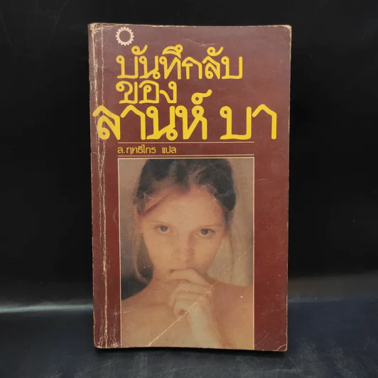 บันทึกลับของลานห์ บา - ล.ฤทธิไกร แปล รูปที่ 1