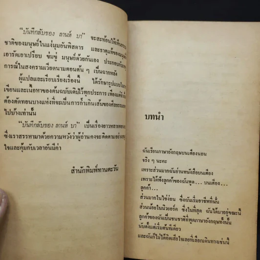 บันทึกลับของลานห์ บา - ล.ฤทธิไกร แปล รูปที่ 10