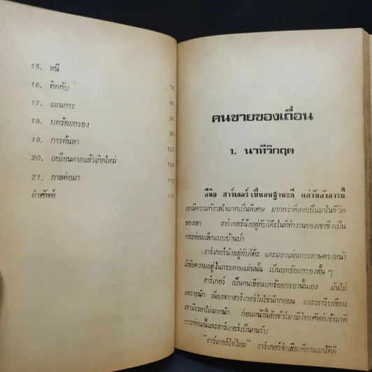 คนขายของเถื่อน The Smuggler - Piers Plowright เขียน, ลดาณี แปล รูปที่ 10